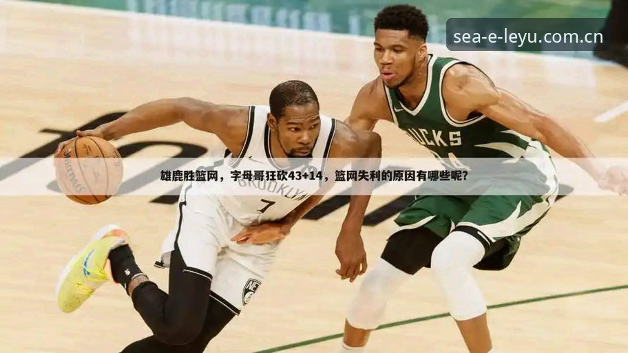 字母哥补强路线比对：热火阵容筹码 vs 尼克斯夺冠窗口期的取舍